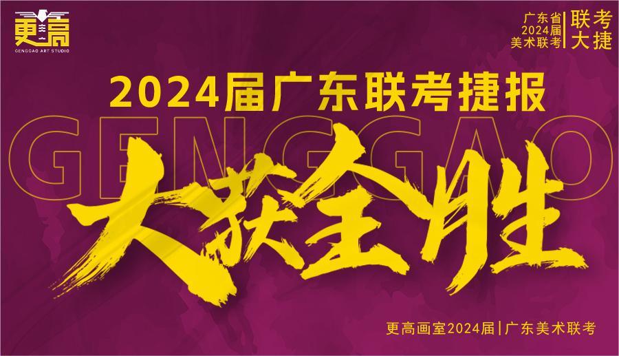 勢不可擋，再創輝煌 | 2024屆更高畫室聯考捷報來襲?