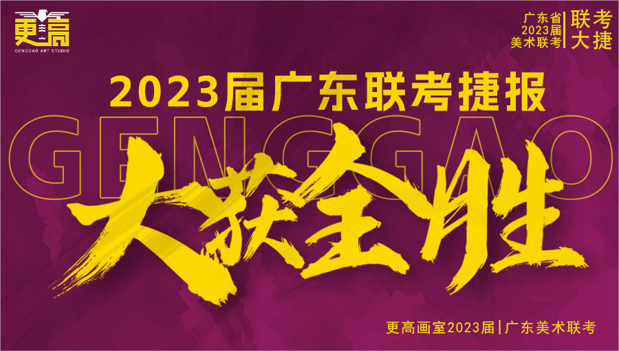 一往無前，續寫輝煌 | 2023 屆更高畫室聯考捷報奔騰而來